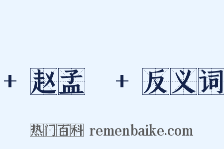 +赵孟頫+反义词是什么意思的图片